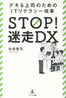 STOP！迷走DX デキる上司のためのITリテラシー改革