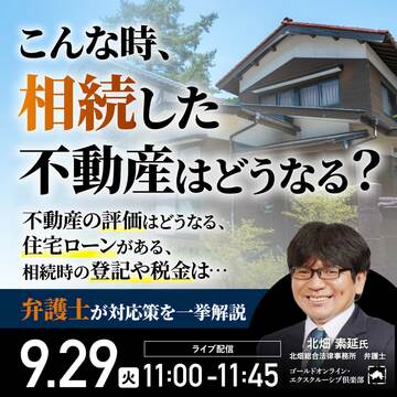 こんな時、相続した不動産はどうなる？弁護士が対応策を一挙解説