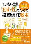 ていねい図解！初心者のための投資信託教本