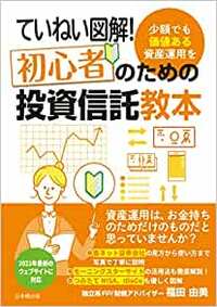 資産運用初心者の方向けに「投資信託の選び方」のノウハウを明かします。 詳しくはこちら＞＞＞