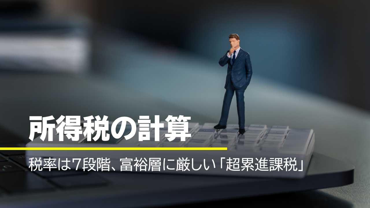 所得税の計算…税率は7段階、富裕層に厳しい「超累進課税」