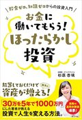 お金に働いてもらう！　ほったらかし投資