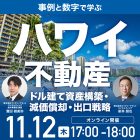 事例と数字で学ぶ「ハワイ不動産」〜ドル建て資産構築・減価償却・出口戦略〜
