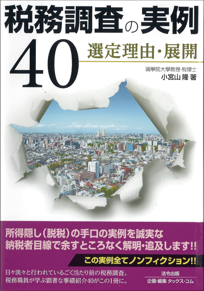 税務調査の実例40 幻冬舎ゴールドオンライン