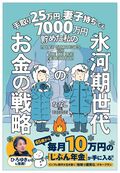 手取り25万円、妻子持ちでも7000万円貯めた私の　氷河期世代のお金の戦略