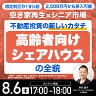 不動産投資の新しいカタチ「高齢者向けシェアハウス」の全貌