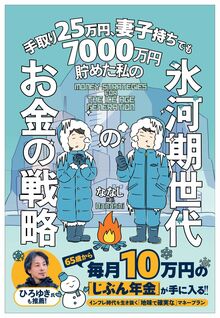 手取り25万円、妻子持ちでも7000万円貯めた私の　氷河期世代のお金の戦略
