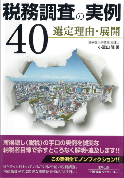 税務調査の実例40 富裕層向け資産防衛メディア 幻冬舎ゴールドオンライン