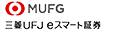 三菱UFJeスマート証券