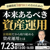 金融資産1億円以上の方のための「本来あるべき資産運用」