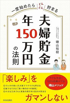 夫婦貯金　年150万円の法則