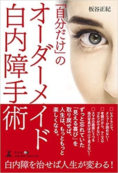 自分だけ のオーダーメイド白内障手術 富裕層向け資産防衛メディア 幻冬舎ゴールドオンライン