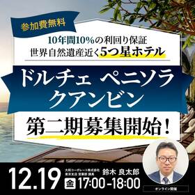 10年間10％の利回り保証・世界自然遺産近く5つ星ホテル 『ドルチェ ペニソラ クアンビン』第二期募集開始！