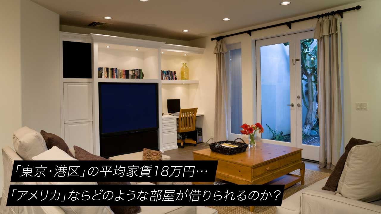 「東京・港区」の平均家賃18万円…「アメリカ」ならどのような部屋が借りられるのか？