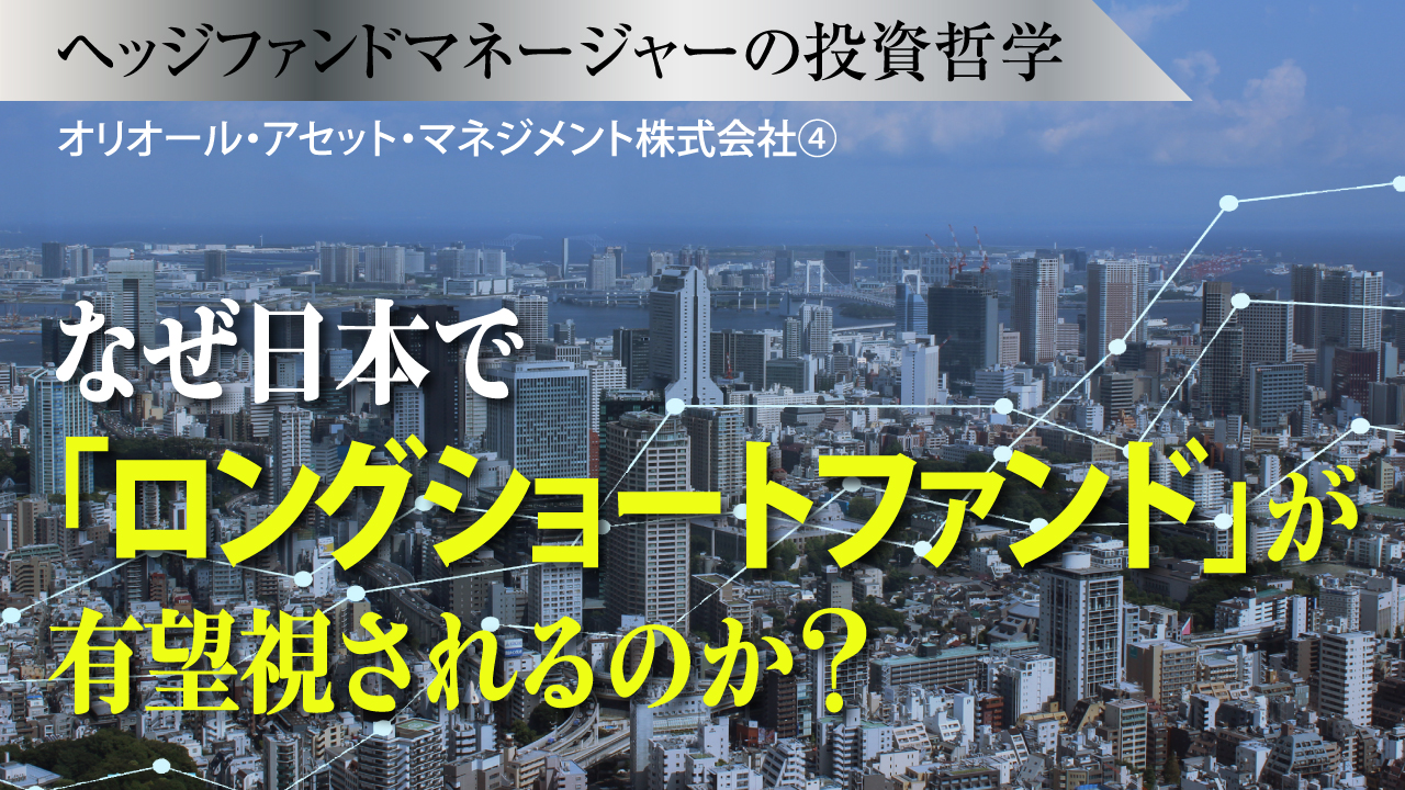 なぜ日本で「ロングショートファンド」が有望視されるのか？