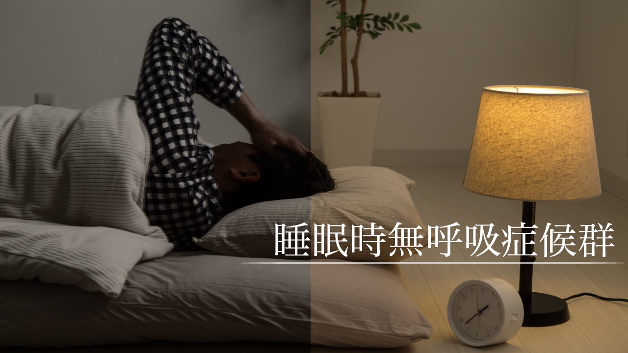 眠る度に寿命を削る…日本人こそ危険「睡眠時無呼吸症候群」