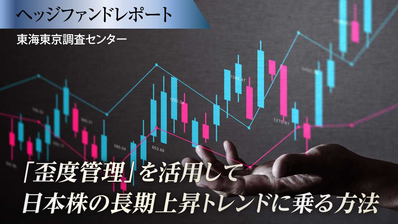 「歪度管理」を活用して日本株の長期上昇トレンドに乗る方法