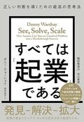 すべては「起業」である: 正しい判断を導くための最高の思考法
