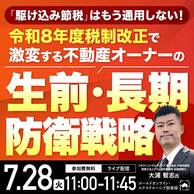 令和8年度税制改正で激変する不動産オーナーの「生前・長期防衛戦略」