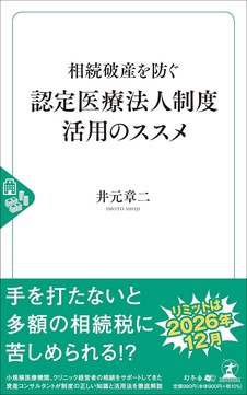 相続破産を防ぐ 認定医療法人制度活用のススメ