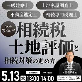 一級建築士、土地家屋調査士、不動産鑑定士、相続専門税理士４つの視点による「相続税土地評価」と相続対策の進め方