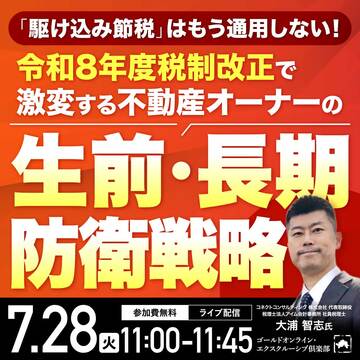 令和8年度税制改正で激変する不動産オーナーの「生前・長期防衛戦略」