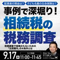 子ども名義の生命保険は？事例で深堀り！「相続税の税務調査」