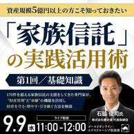 資産規模5億円以上の方向け「家族信託」の実践活用術＜第1回＞