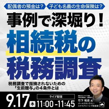 子ども名義の生命保険は？事例で深堀り！「相続税の税務調査」
