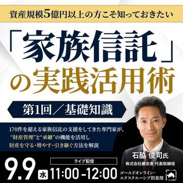 資産規模5億円以上の方向け「家族信託」の実践活用術＜第1回＞