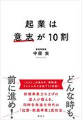 起業は意志が10割