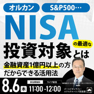 「NISA」の最適な投資対象とは…金融資産1億円以上の方だからできる活用法