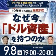 アメリカ不動産投資の第一人者・高山吏司氏の実例から学ぶ10年先を見据えた資産形成なぜ今、「ドル資産」を持つのか