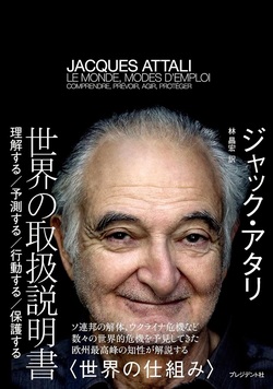 恐ろしい…ジャック・アタリ氏が「人工化」を“脅威”と呼ぶワケ 人類が辿る〈自滅〉のシナリオ | ゴールドオンライン