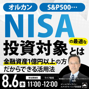 「NISA」の最適な投資対象とは…金融資産1億円以上の方だからできる活用法