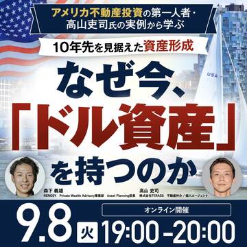 アメリカ不動産投資の第一人者が解説！10年先を見据えた資産形成