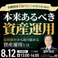 金融資産1億円以上の方のための「本来あるべき資産運用」