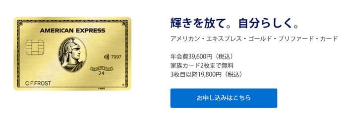 アメリカン・エキスプレス・ゴールド・プリファード・カード