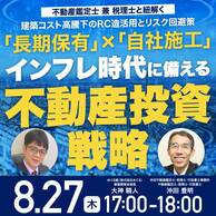 建築コスト高騰を乗り越える「長期保有型」不動産投資戦略の全貌