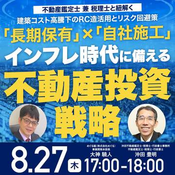 建築コスト高騰を乗り越える「長期保有型」不動産投資戦略の全貌