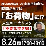 〈相続対策〉「空き家になった実家」を整理してトラブルを回避する方法