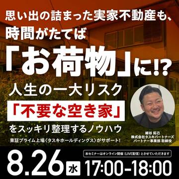【相続対策】「空き家になった実家」を整理してトラブルを回避する方法