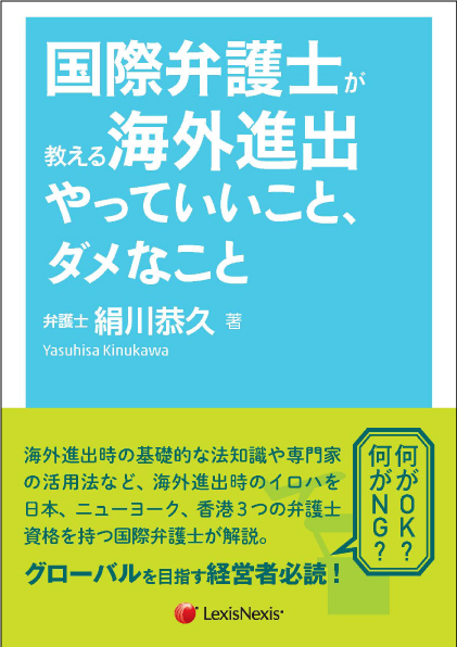 国際弁護士が教える海外進出 やっていいこと ダメなこと 富裕層向け資産防衛メディア 幻冬舎ゴールドオンライン