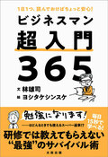 1日1つ、読んでおけばちょっと安心！　ビジネスマン超入門365