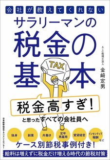 会社が教えてくれないサラリーマンの税金の基本