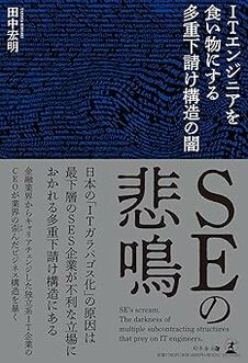 SEの悲鳴 ITエンジニアを食い物にする多重下請け構造の闇