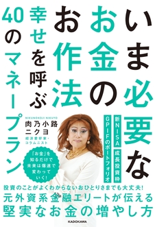 いま必要なお金のお作法 幸せを呼ぶ40のマネープラン