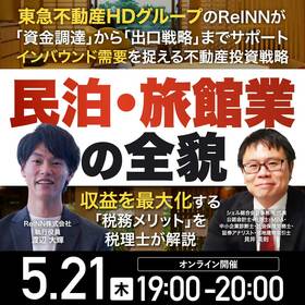 東急不動産HDグループのReINNが「資金調達」から「出口戦略」までサポート インバウンド需要を捉える不動産投資戦略「民泊・旅館業」の全貌～収益を最大化する「税務メリット」を税理士が解説～