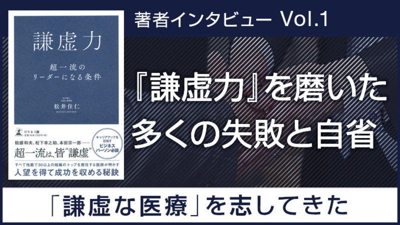 30以上の組織のトップを歴任する 医療法人社団 成仁会 理事長 長田病院 院長 松井 住仁氏のインタビュー公開 幻冬舎ゴールドオンライン