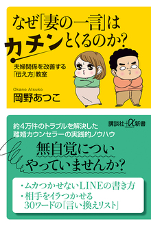 なぜ「妻の一言」はカチンとくるのか？夫婦関係を改善する「伝え方」教室